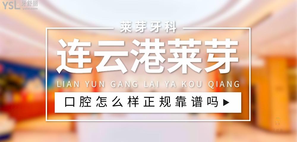 連云港萊芽口腔資質(zhì)