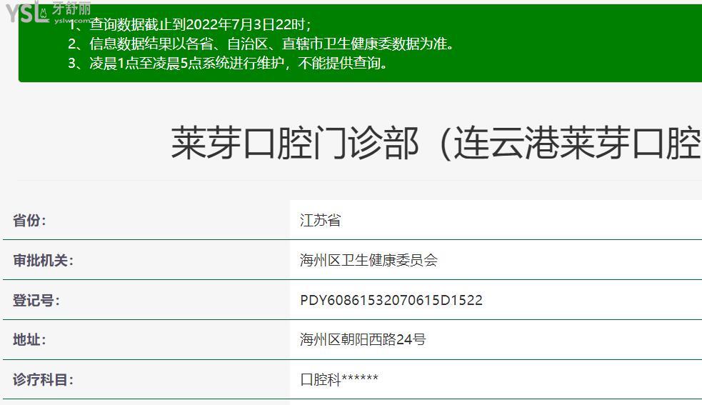 連云港萊芽口腔資質(zhì)