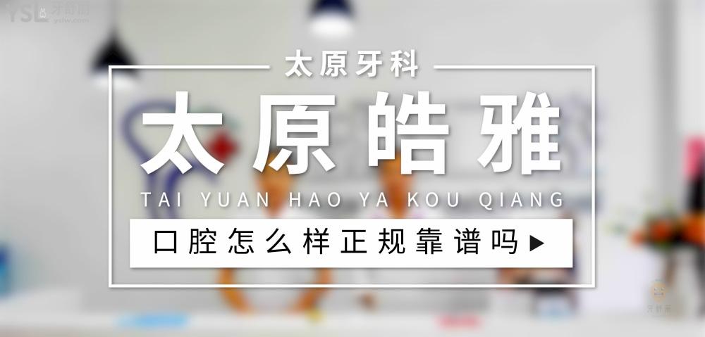 太原皓雅口腔正規(guī)靠譜嗎_地址_視頻_口碑好不好_收費標(biāo)準(zhǔn)_能用社保嗎?(正規(guī)靠譜/太原市小店區(qū)/口碑比較好/收費中等/暫不能用社保)