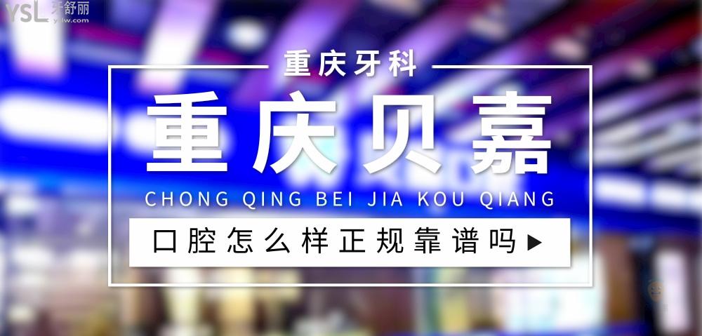 重慶貝嘉口腔正規(guī)靠譜嗎_地址_視頻_口碑好不好_收費(fèi)標(biāo)準(zhǔn)_能用社保嗎?(正規(guī)靠譜/重慶市大足區(qū)、綦江區(qū)、北碚區(qū)/口碑比較好/收費(fèi)中等/暫不能用社保)