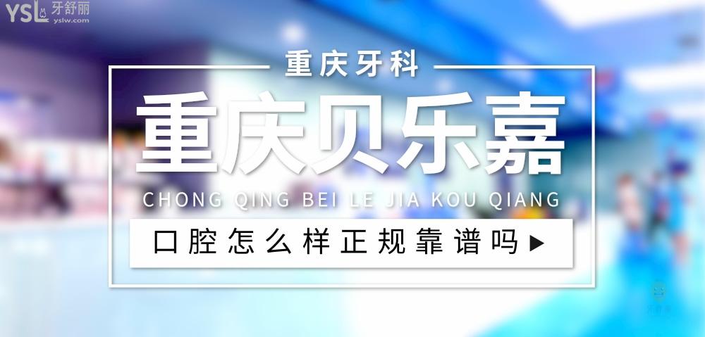 重慶貝樂嘉口腔(北碚院區(qū))正規(guī)靠譜嗎_地址_視頻_口碑好不好_收費標準_能用社保嗎?(正規(guī)靠譜/重慶市北碚區(qū)/口碑比較好/收費中等/能用社保/二級牙科醫(yī)院)