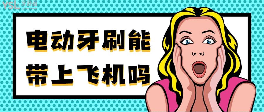 電動牙刷能帶上飛機(jī)嗎