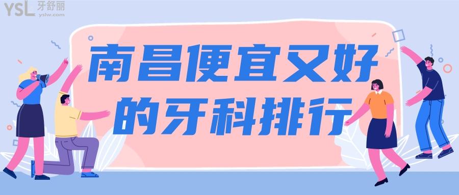 南昌牙科哪個(gè)好一點(diǎn)實(shí)惠一點(diǎn)？快收藏南昌口腔排行名單