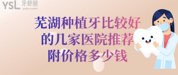 蕪湖種植牙醫(yī)院排名