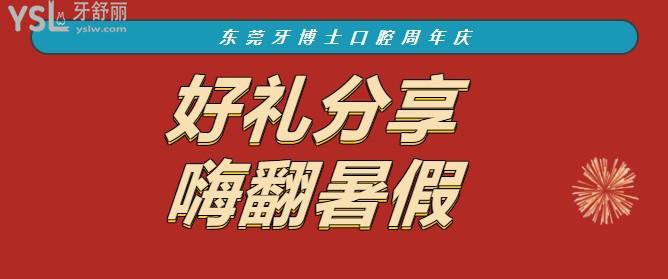 東莞牙博士口腔活動(dòng)