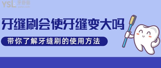 不懂就問：牙縫刷會使牙縫變大嗎?帶你了解牙縫刷的使用方法