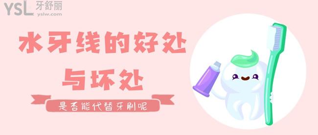 水牙線的好處與壞處，是否能代替牙刷呢，這是必須要了解的