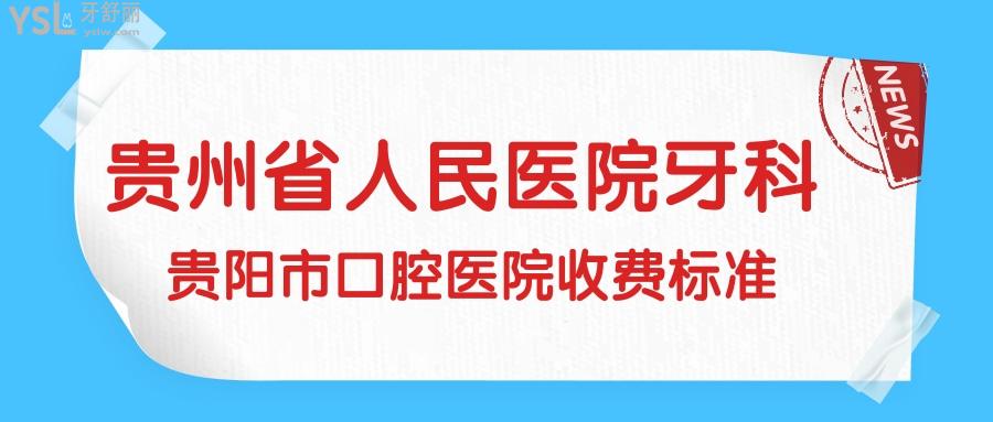 去過的朋友有誰知道貴州省人民醫(yī)院牙科收費(fèi)標(biāo)準(zhǔn)嗎？