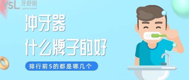沖牙器什么牌子的好，排行前5的都是哪幾個(gè)