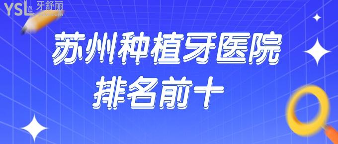 蘇州種植牙醫(yī)院排名前十