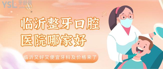 臨沂整牙口腔醫(yī)院哪家好，臨沂又好又便宜牙科及價(jià)格來(lái)了