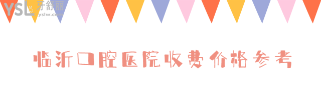 臨沂口腔醫(yī)院收費(fèi)價(jià)格參考