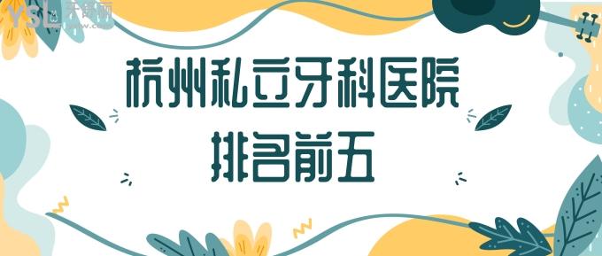 杭州私立牙科醫(yī)院排名