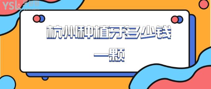 杭州種植牙多少錢一顆