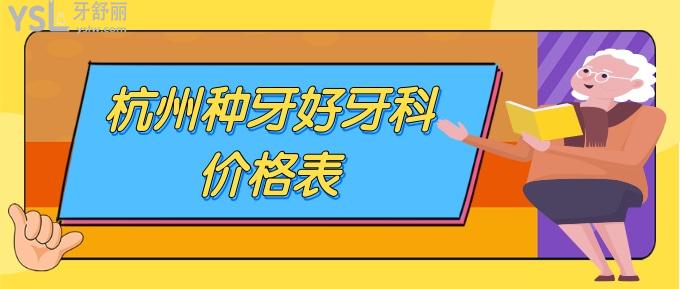 杭州種牙好牙科價(jià)格表