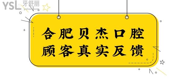 除合肥貝杰口腔醫(yī)院評論,還可從醫(yī)生/收費價格看是否正規(guī)!.jpg
