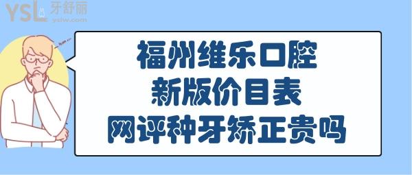 福州維樂(lè)口腔收費(fèi)標(biāo)準(zhǔn)