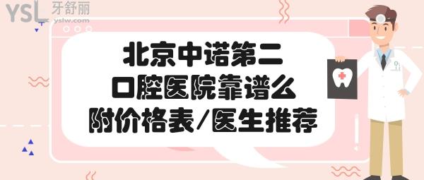 北京中諾第二口腔醫(yī)院正規(guī)嗎