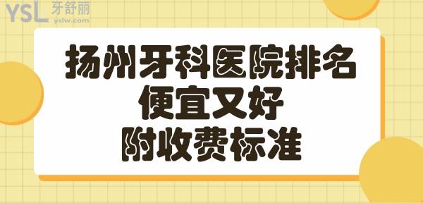 揚州口腔醫(yī)院哪家好