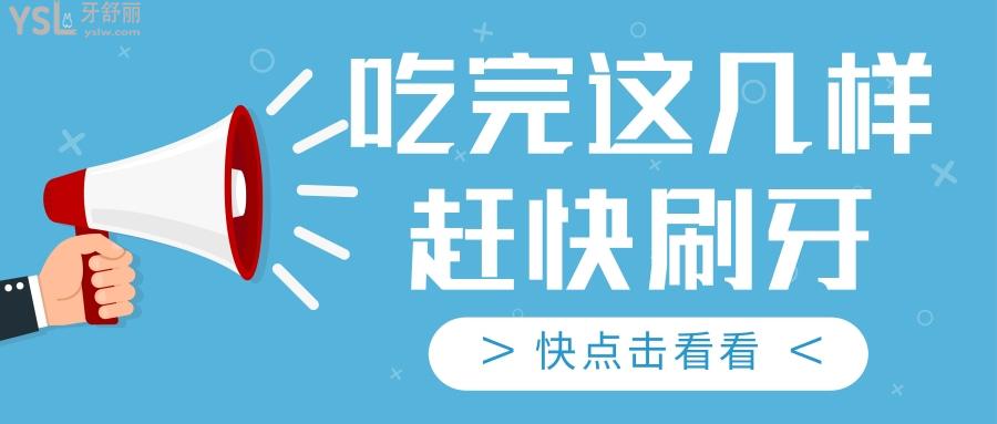 想偷懶不刷牙？吃完這幾樣食物必須要趕快刷牙