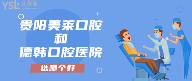 貴陽美萊口腔醫(yī)院和德韓口腔醫(yī)院選哪個好