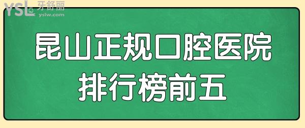 昆山正規(guī)的口腔醫(yī)院有哪些?臻選排名榜前五正規(guī)好口碑牙科.jpg