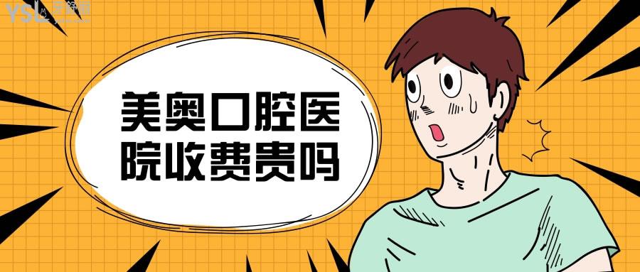 美奧口腔醫(yī)院收費(fèi)貴嗎