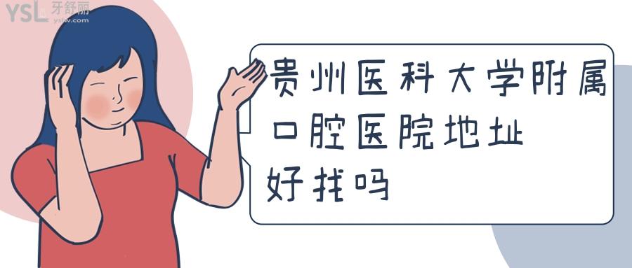 貴州醫(yī)科大學附屬醫(yī)院口腔科在哪里？地址好找嗎？