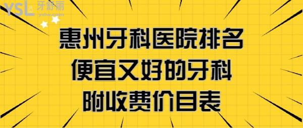 惠州牙科哪家好又便宜