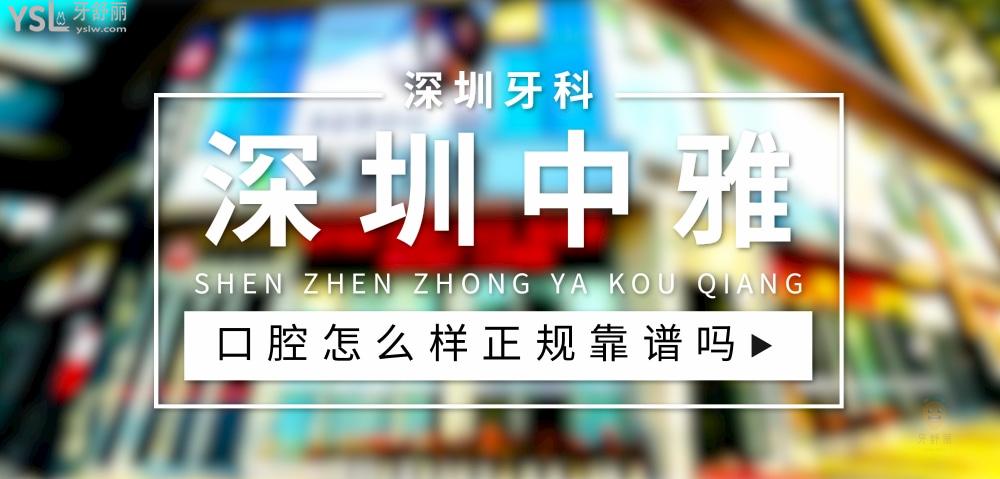 深圳中雅口腔門診部正規(guī)靠譜嗎_地址_視頻_口碑好不好_收費標準_能用社保嗎?(正規(guī)靠譜/深圳市龍崗區(qū)/口碑比較好/收費中等/能用社保)
