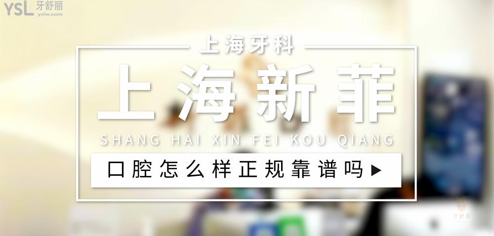 上海新菲口腔正規(guī)靠譜嗎_地址_視頻_口碑好不好_收費(fèi)標(biāo)準(zhǔn)_能用社保嗎?(正規(guī)靠譜/上海市靜安區(qū)/口碑比較好/收費(fèi)中低/能用社保/精于種植)