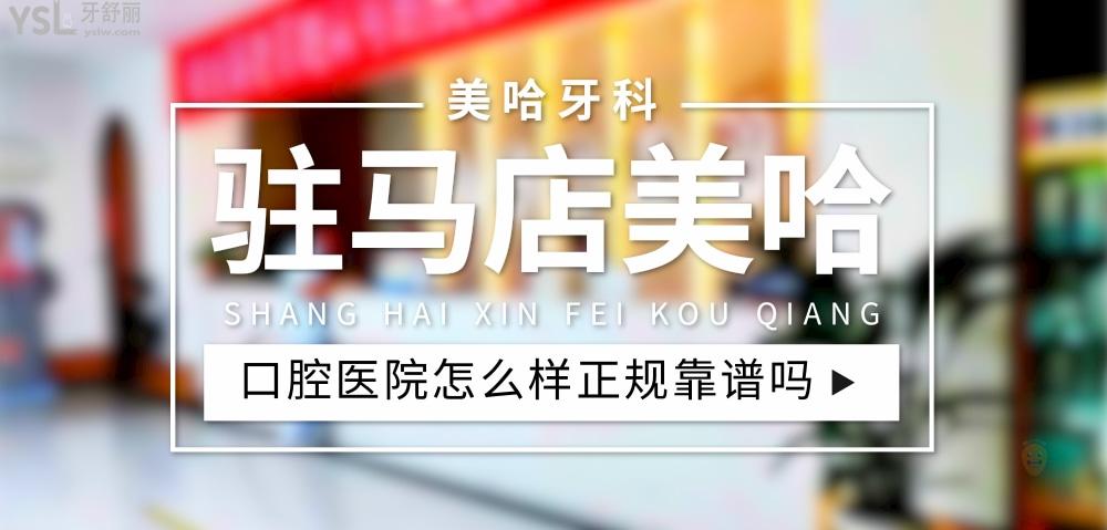駐馬店美哈口腔醫(yī)院正規(guī)靠譜嗎_地址_視頻_口碑好不好_收費(fèi)標(biāo)準(zhǔn)_能用社保嗎?(正規(guī)靠譜/駐馬店市開發(fā)區(qū)/口碑比較好/收費(fèi)中低/能用社保/二級(jí)牙科醫(yī)院)