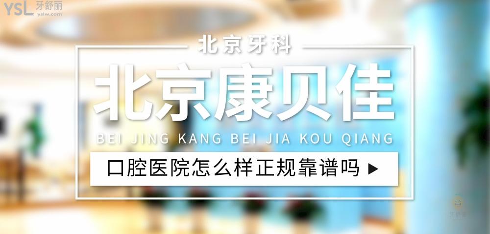 北京康貝佳口腔門診部正規(guī)靠譜嗎