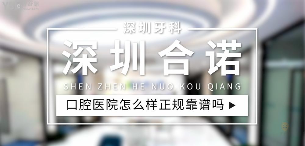 深圳合諾口腔正規(guī)靠譜嗎_地址_視頻_口碑好不好_收費(fèi)標(biāo)準(zhǔn)_能用社保嗎?(正規(guī)靠譜/南山區(qū)、福田區(qū)、寶安區(qū)/口碑比較好/收費(fèi)中等/能用社保)