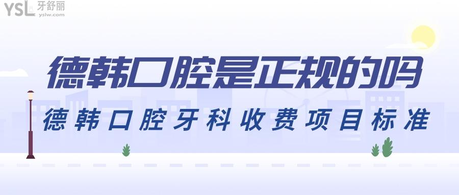 德韓口腔是不是屬于正規(guī)醫(yī)院 騙人嗎這份收費標準看完就懂了