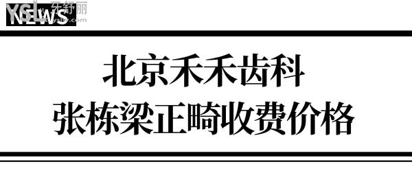 北京禾禾齒科正畸多少錢?親診患者揭曉張棟梁正畸水平如何?.jpg