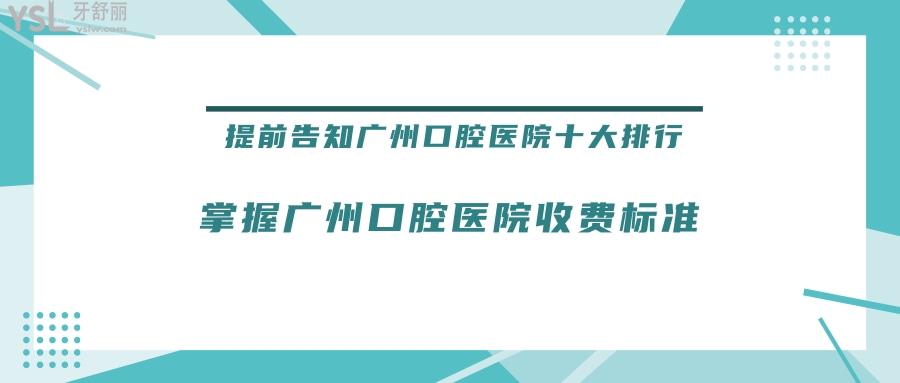 廣州口腔醫(yī)院十大排行，廣州口腔醫(yī)院收費(fèi)標(biāo)準(zhǔn)