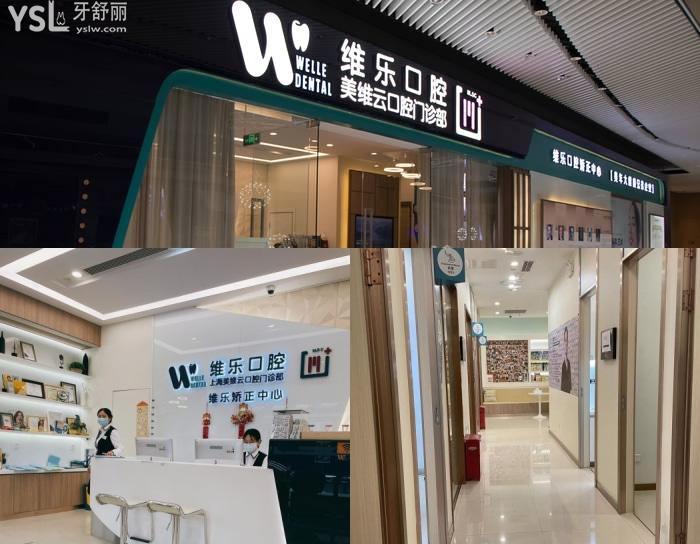 上海維樂口腔(美維云門診陸家嘴店)