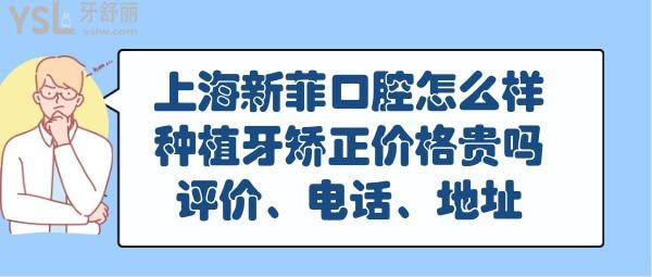 上海新菲口腔怎么樣正規(guī)靠譜嗎