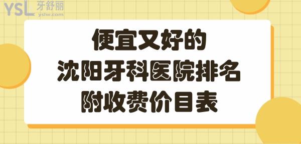 沈陽(yáng)口腔醫(yī)院哪家好