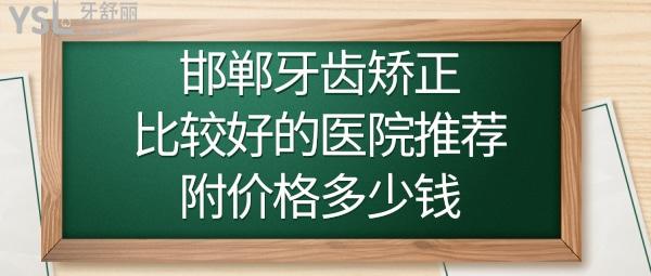 邯鄲牙齒矯正哪個(gè)醫(yī)院好