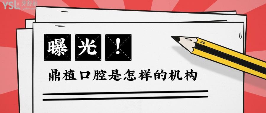 鼎植口腔是怎樣的機(jī)構(gòu)