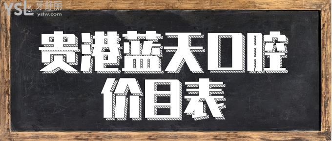 貴港藍(lán)天口腔價目表