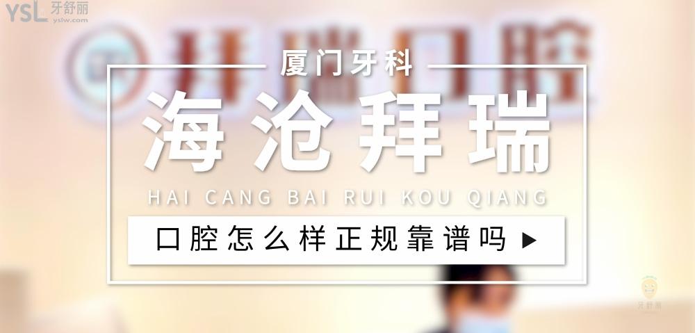 廈門海滄拜瑞口腔門診部頭圖