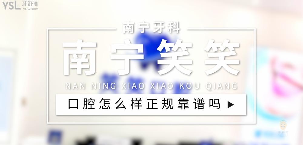 南寧笑笑口腔正規(guī)靠譜嗎_地址_視頻_口碑好不好_收費(fèi)標(biāo)準(zhǔn)_能用社保嗎?(正規(guī)靠譜/南寧市良慶區(qū)/口碑比較好/收費(fèi)中等/能用社保)