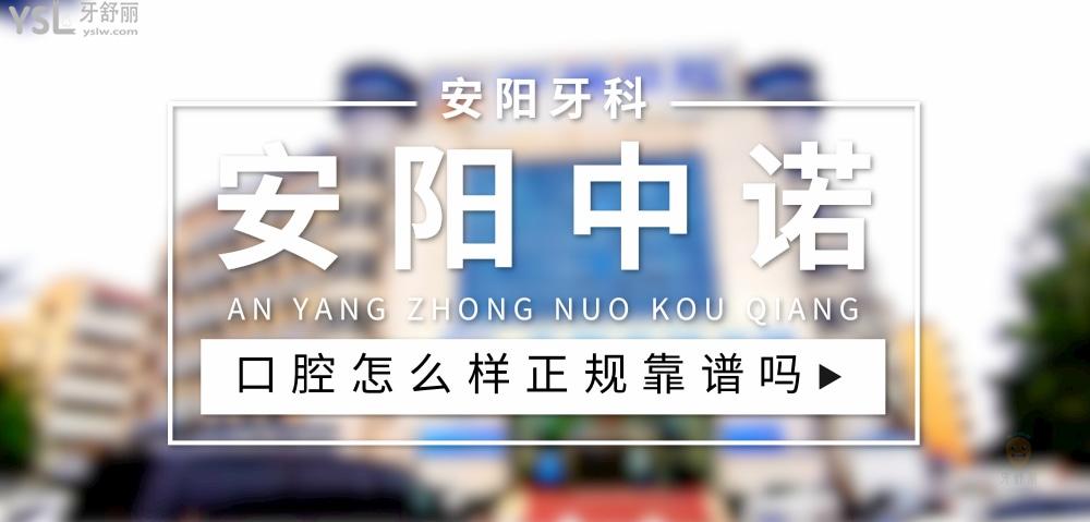 安陽(yáng)中諾口腔正規(guī)靠譜嗎_地址_視頻_口碑好不好_收費(fèi)標(biāo)準(zhǔn)_能用社保嗎?(正規(guī)靠譜/安陽(yáng)市文峰區(qū)/口碑比較好/收費(fèi)中等/暫不能用社保)
