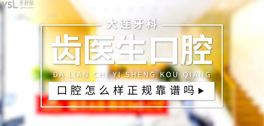 齒醫(yī)生口腔正規(guī)靠譜嗎_地址_視頻_口碑好不好_收費標(biāo)準(zhǔn)_能用社保嗎?(正規(guī)靠譜/大連市西崗區(qū)/口碑非常好/收費中等/能用社保)