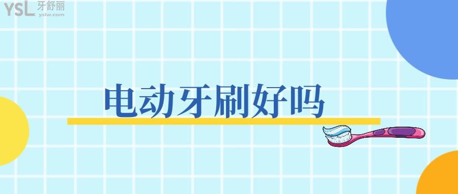電動(dòng)牙刷好嗎