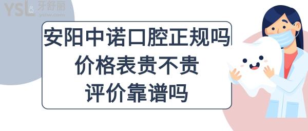 安陽中諾口腔醫(yī)院怎么樣好不好