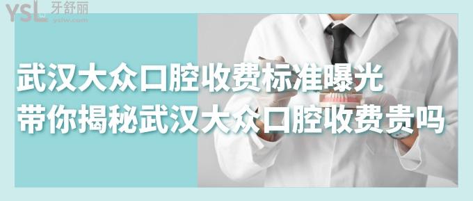 武漢大眾口腔收費標準曝光！帶你揭秘武漢大眾口腔收費貴嗎？